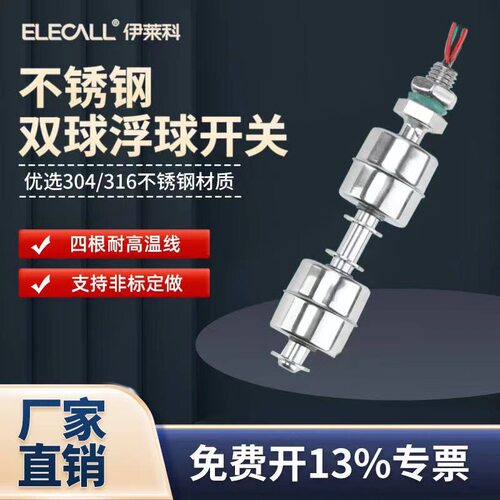 伊莱科304不锈钢双球浮球开关水位控制水箱全自动上下液位传感器