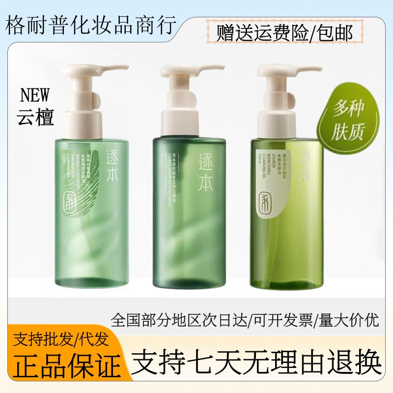 【官方正品】逐本清欢卸妆油敏感肌水感卸妆天然脸部深层清洁控油