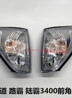 适用霸道3400路霸陆霸LC95前角灯转向灯前杠边灯示宽灯总成带灯泡