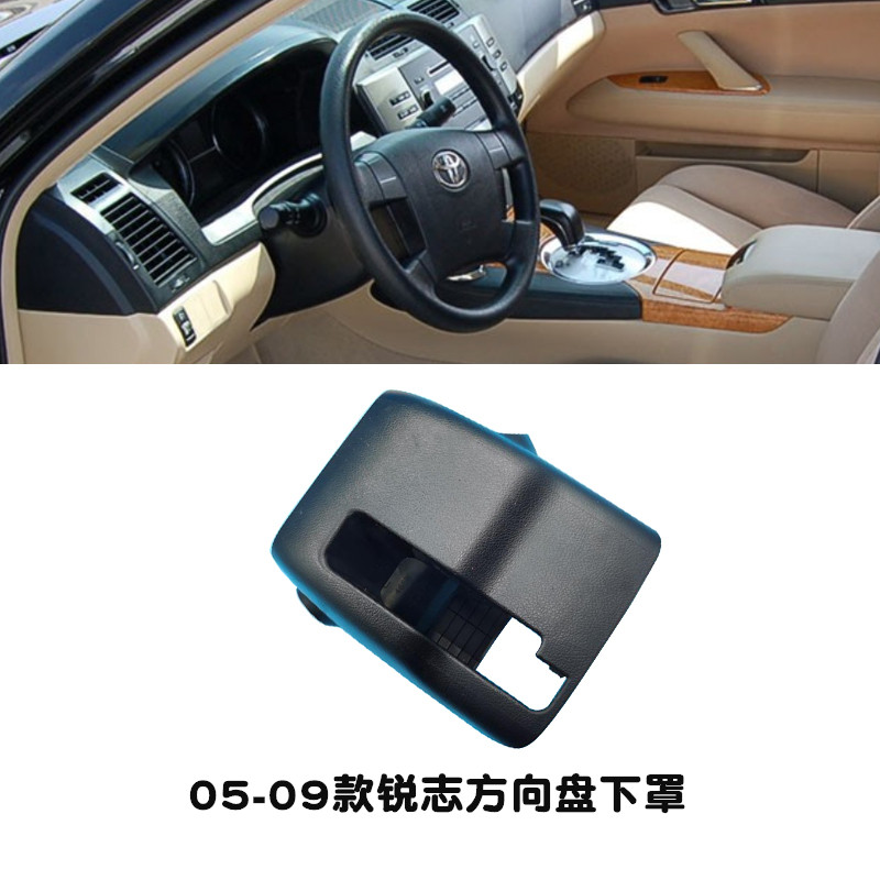 老锐志方向盘组合开关护罩