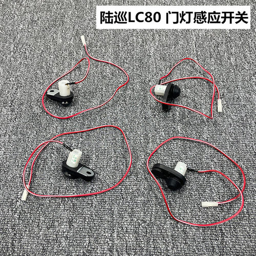 陆巡LC80门控灯控制开关
