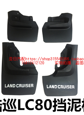 92-97款陆地巡洋舰4500挡泥板LC80挡泥板FZJ80挡泥皮软质带白色
