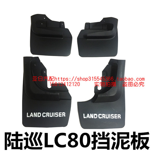 92-97款陆地巡洋舰4500挡泥板LC80挡泥板FZJ80挡泥皮软质带白色 - 封面