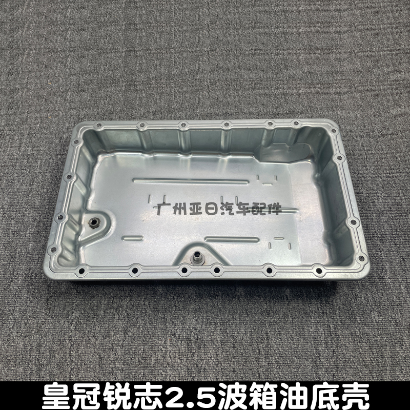 皇冠锐志2.5波箱油底壳