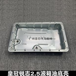 适配皇冠锐志2.5波箱油底壳ATM自动变速器油底壳和波箱油底壳垫片