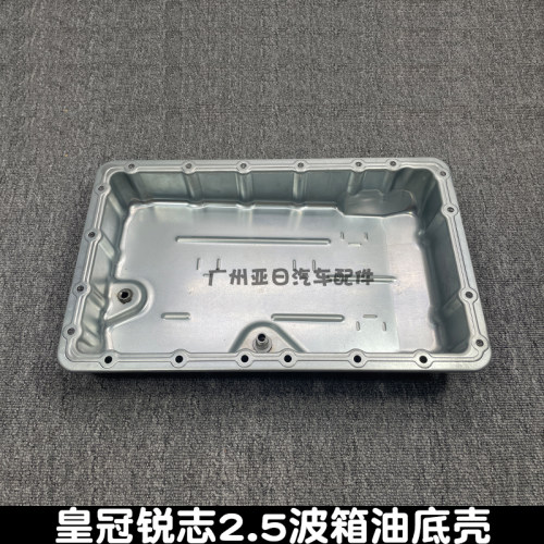 皇冠锐志2.5波箱油底壳