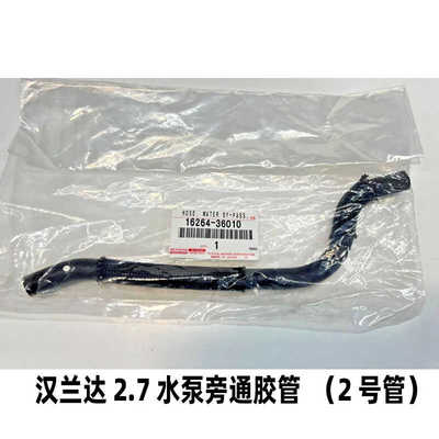 汉兰达2.7水泵旁通水管