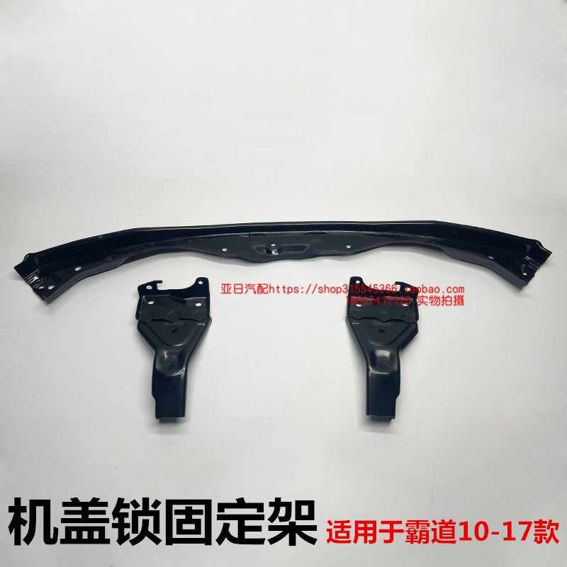 10-17款普拉多机盖锁支架霸道4000 2700水箱前支中网后铁支架撑杆
