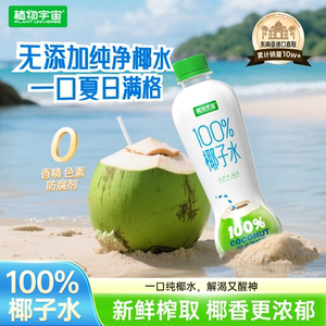 植物宇宙NFC果汁100%椰子水