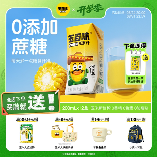 玉百味鲜榨玉米汁0脂肪营养早餐