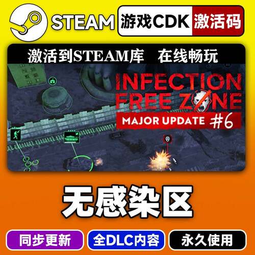 steam正版无感染区激活码CDKEY入库Infection Free Zone全DLC中文