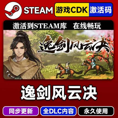 steam正版逸剑风云决激活码CDKEY入库逸剑风云决全DLC中文PC游戏