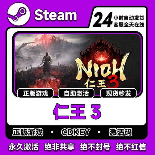 steam正版 仁王3 激活码CDKEY入库 NIOH 3 全DLC中文PC电脑游戏
