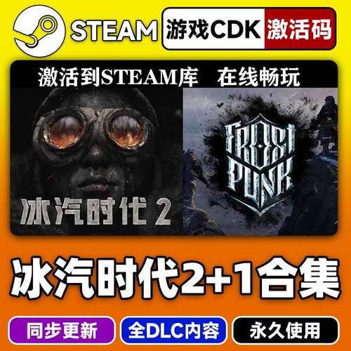 steam正版冰汽时代1+2合集激活码CDKEY入库Frostpunk 2+1 PC全DLC