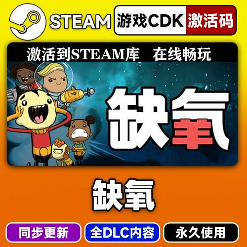 steam正版缺氧激活码CDKEY入库缺氧Oxygen Not Included中文全DLC