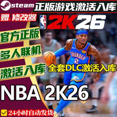 正版Steam NBA2K26激活码 CDKEY全DLC 终极版提前玩 中文PC