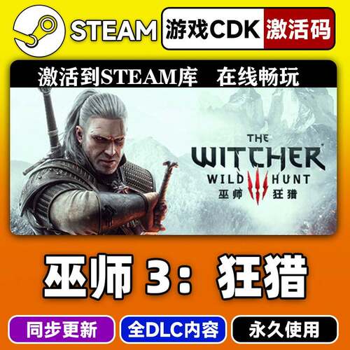 steam正版巫师3狂猎激活码CDKEY入库巫师3狂猎全DLC中文PC游戏