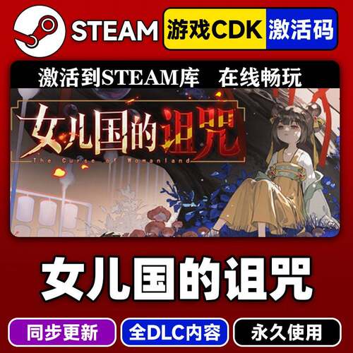 steam正版女儿国的诅咒激活码CDKEY入库全DLC中文PC电脑游戏