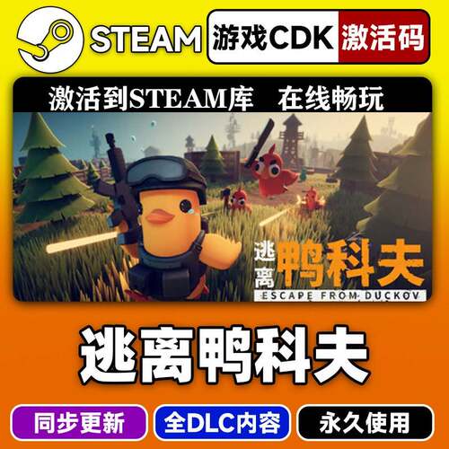 steam正版逃离鸭科夫激活码CDKEY入库线上联机全DLC中文电脑游戏