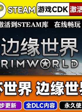 steam正版环世界 边缘世界激活码CDKEY入库RimWorld全DLC中文游戏