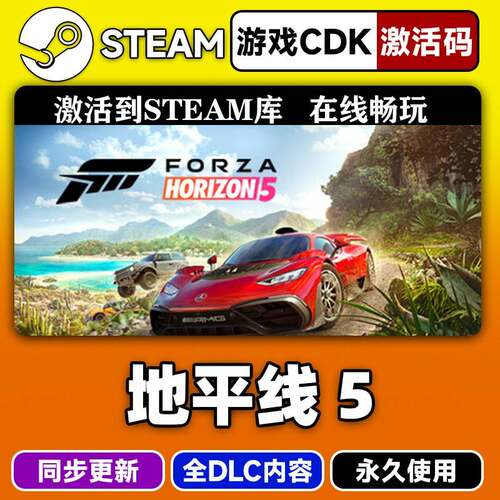 steam正版极限竞速地平线5激活码CDKEY入库地平线5全DLC中文游戏