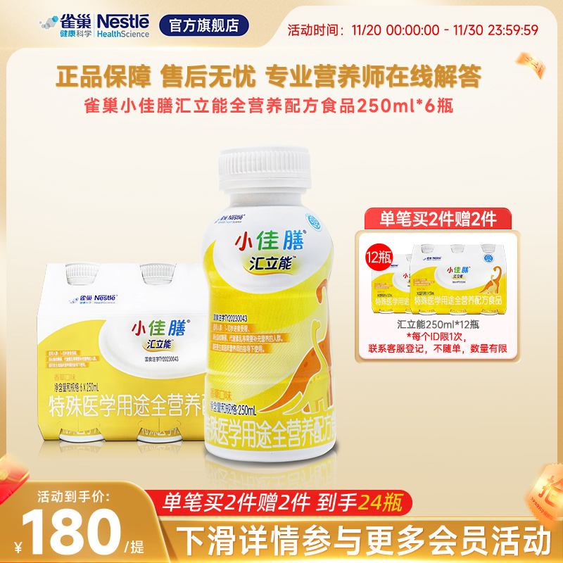 雀巢小佳膳汇立能1-10岁儿童全营养配方食品250ml*6瓶正品保证