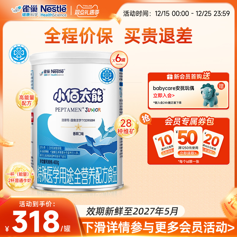 雀巢小百肽小佰太能400g*6罐特殊医学用途全营养配方食品正品保证