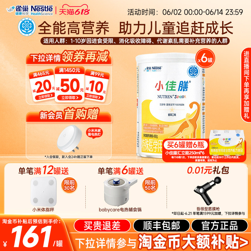 【淘金币补贴】雀巢小佳膳400g*6儿童1-10岁全营养配方食品含维C
