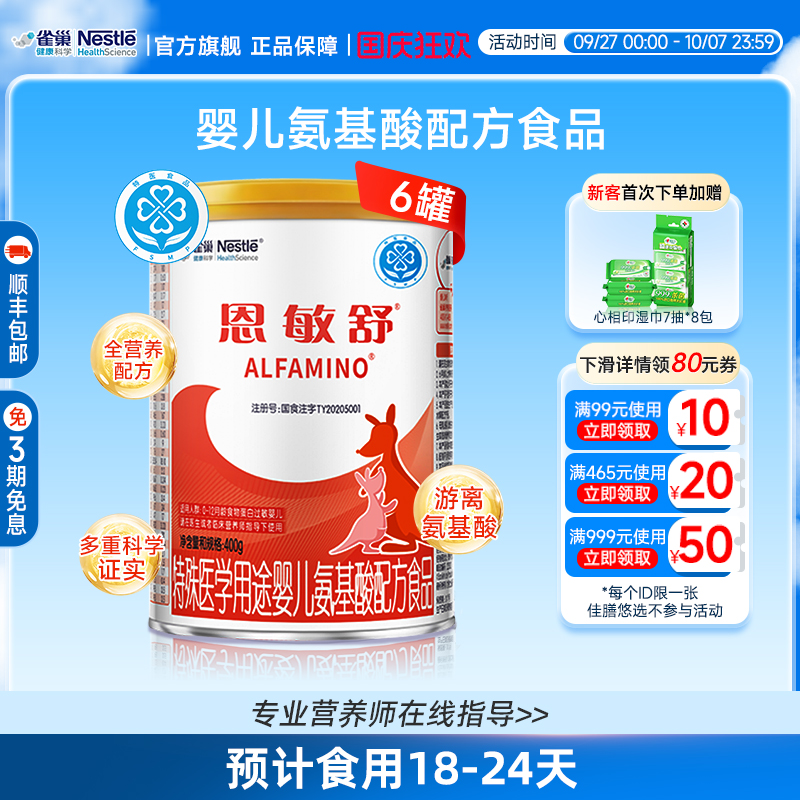 雀巢恩敏舒食品蛋白氨基酸配方