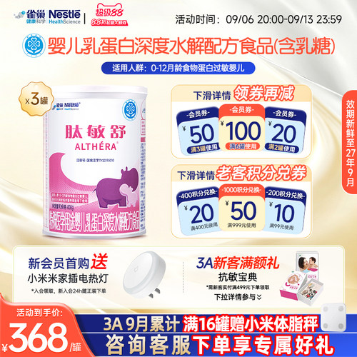 雀巢肽敏舒婴儿食物蛋白深度水解