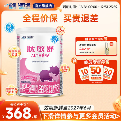 雀巢肽敏舒婴儿食物蛋白深度水解