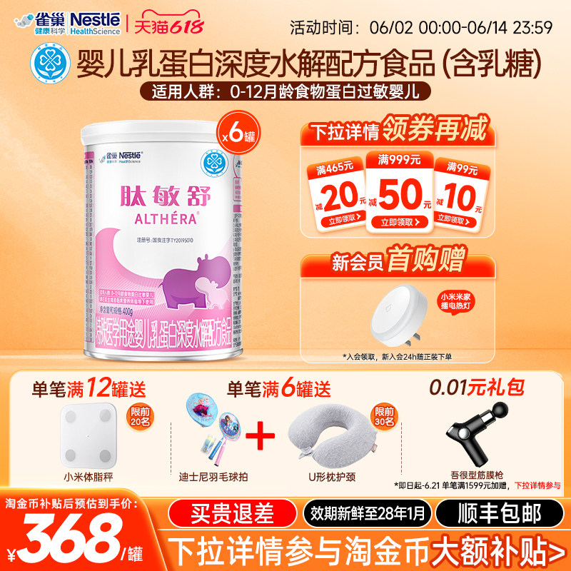 雀巢肽敏舒400g*6婴儿乳蛋白深度水解配方食品含乳糖官方正品保证