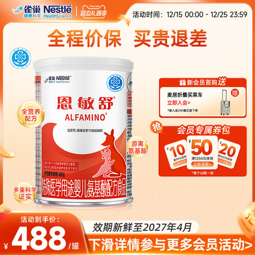 雀巢恩敏舒氨基酸配方食物蛋白