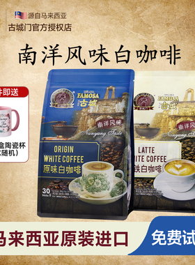 马来西亚古城速溶咖啡原味拿铁摩卡饮品冲饮提神醒脑30条480g正品