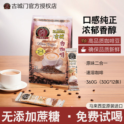 无蔗糖马来西亚白咖啡速溶