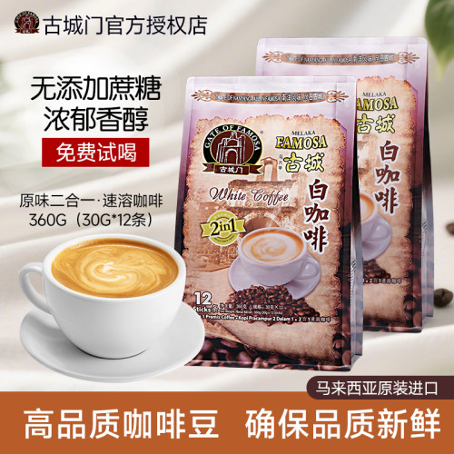 古城门二合一白咖啡2袋装