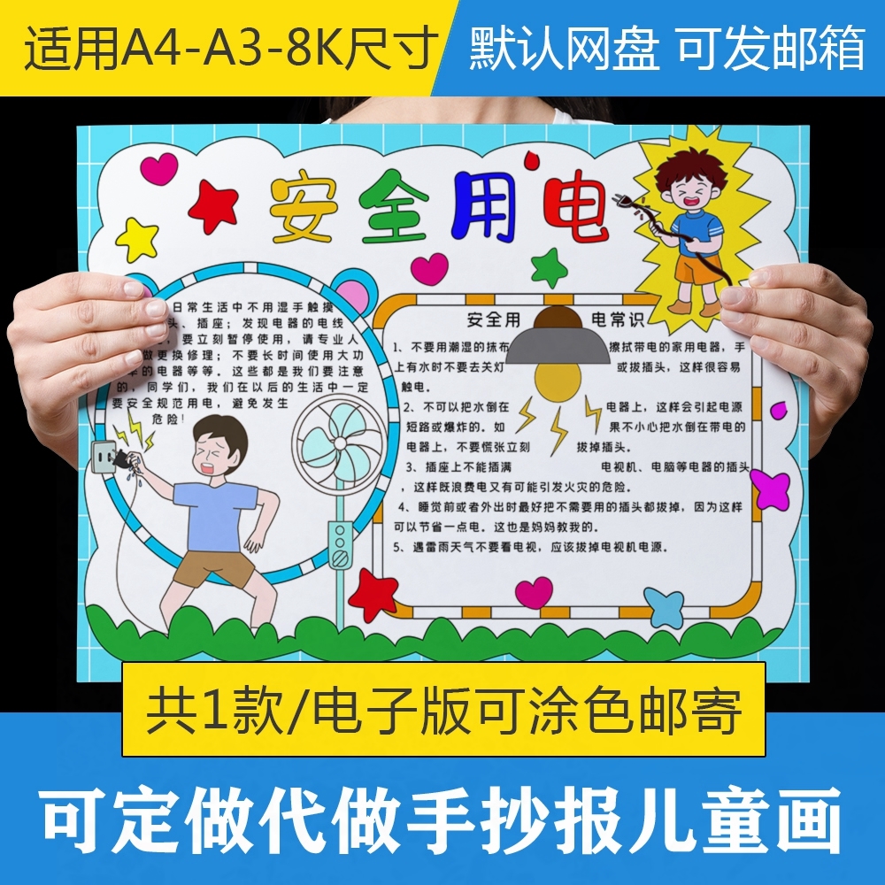 用电安全画报小学图片