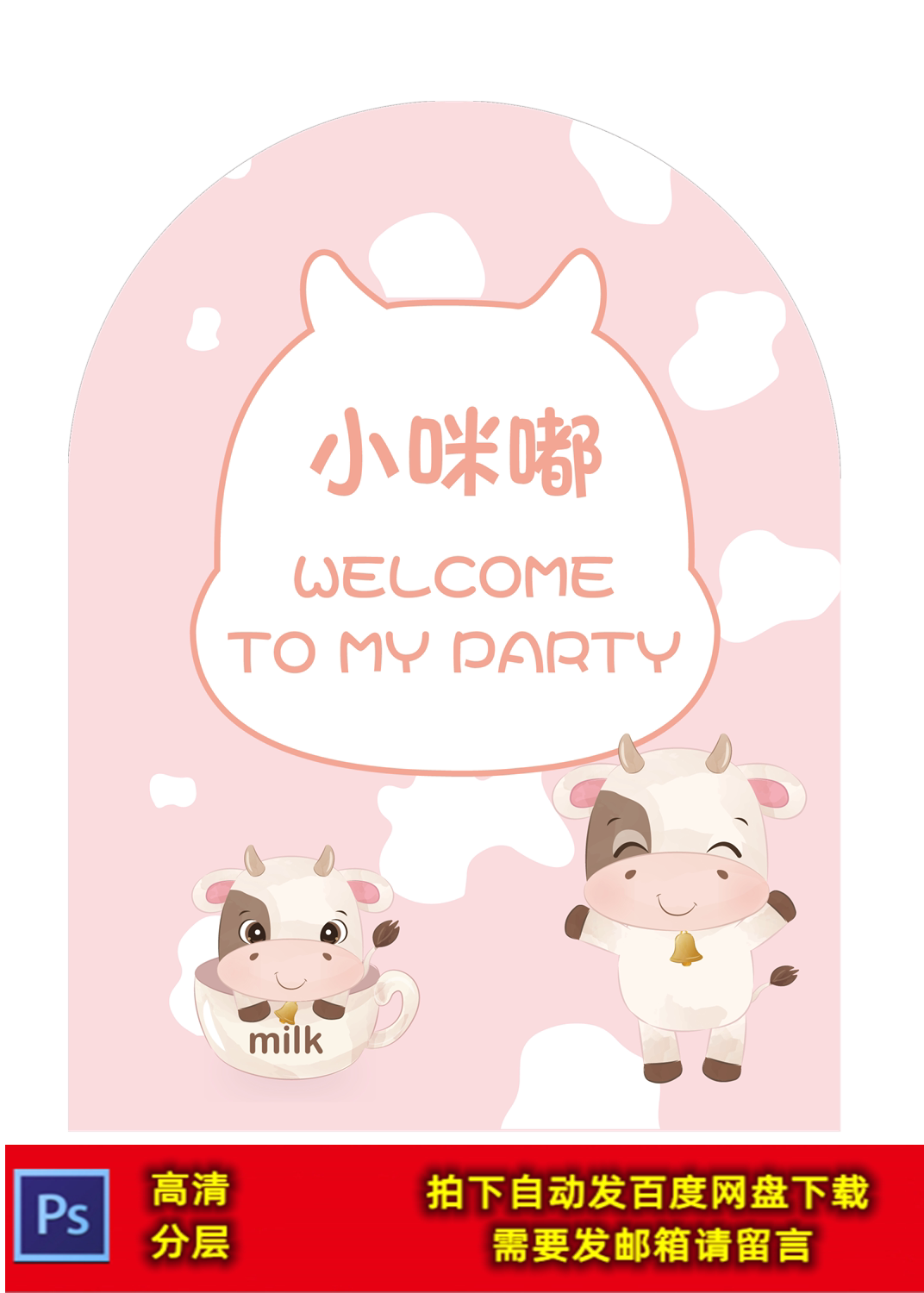 粉色q版小牛牛宝宝宴满月周岁百天生日派对迎宾牌水牌设计素材psd
