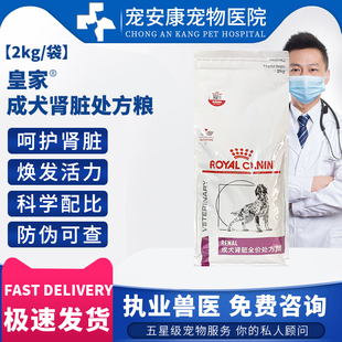 皇家RF14犬肾脏处方狗粮调理肾病肾衰肾炎慢性肾衰调理2kg