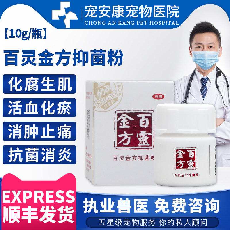 百灵金方抑菌粉猫狗皮肤外伤咬伤溃烂愈合宠物消炎感染生肌10g