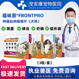 福味恩阿福拉纳咀嚼片犬用跳蚤蜱虫螨虫蠕形螨口服体外驱虫药体内