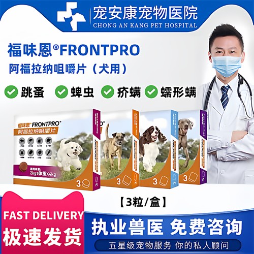 福味恩阿福拉纳咀嚼片犬体外驱虫