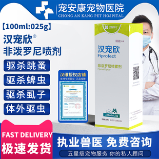 汉维宠仕汉宠欣非泼罗尼喷剂狗狗猫咪驱虫药体外驱虫蜱虫外出驱虫