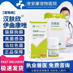 汉维宠仕汉肤欣猫藓狗藓专用药宠物皮肤病真菌感染伊曲康唑口服液