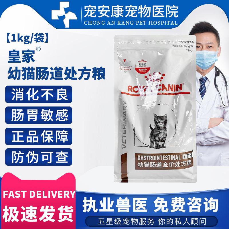 皇家GIK35幼猫肠道处方粮食1kg易消化肠道腹写软便幼猫专用猫粮