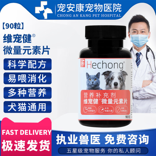维宠健犬猫微量元素片营养补充