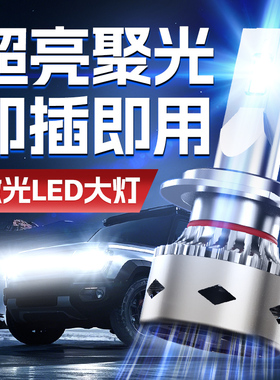 汽车激光LED客厅灯H7灯泡H4远近一体H1超亮H11车灯9005强光聚光改