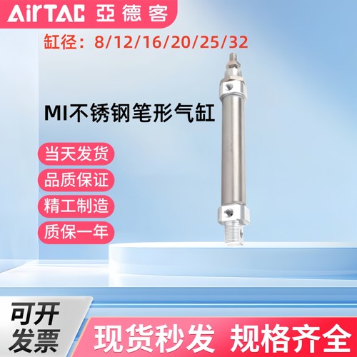 亚德客标准小型气动笔形不锈钢迷你气缸MI8-25X10/500S/CA*AirTAC