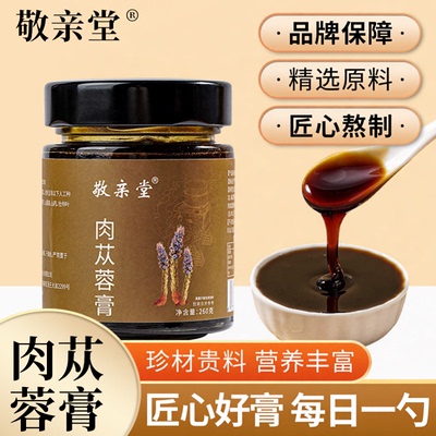 A敬亲堂人参肉苁蓉膏黄芪党参山茱萸男人男用官方正品