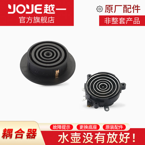 越一烧水壶配件K33（提示:水壶没有放好)原装水泵底座耦合器配件